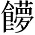 𩟞