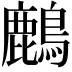 𪋞