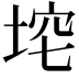 𪣞