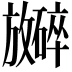 𪯞