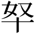 𫧞