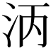 𬇞