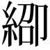 𬗞