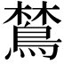 𬷞