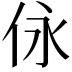 𠇟