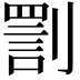 𠟟