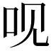 𠯟