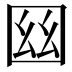 𡇟