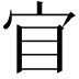 𡧟