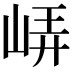 𡷟