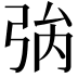 𢏟