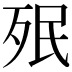 𣧟