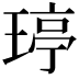 𤧟