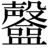 𥃟