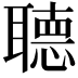 𦗟