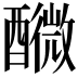 𨣟