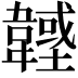𩏟