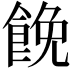 𩛟