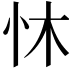 𪫟