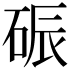 𪿟