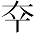 𫯟