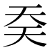 𰋟