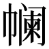 𰏟