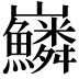𡿠