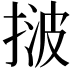 𢯠