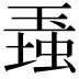 𤧠