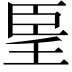 𦣠