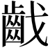 𪗠