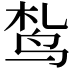 𫛠