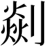 𠟡