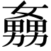𡣡