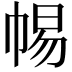 𢃡