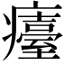 𤻡