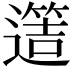 𨗡