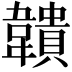 𩏡