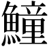 𩻡