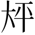 𫯡