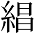 𬗡