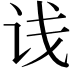 𬣡