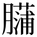 𰯡