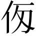 𠇢