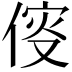 𠋢