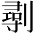𠟢