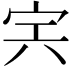 𡧢