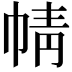 𢃢