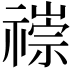 𥛢
